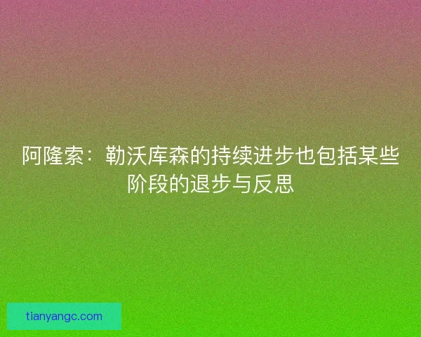 阿隆索:勒沃库森的持续进步也包括某些阶段的退步与反思 阿隆索:勒沃库森的持续进步也包括某些阶段的退步与反思